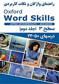 راهنمای واژگان و نکات کاربردی Oxford Word Skills Advanced جلد 2