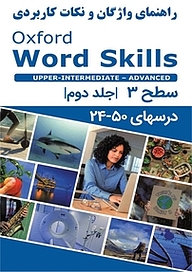 راهنمای واژگان و نکات کاربردی Oxford Word Skills Advanced جلد 2