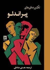 کتاب تک پرده ای های پیراندلو لوئیجی پیراندلو نشر گویا