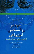 خود در روانشناسی اجتماعی