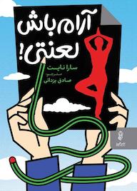 کتاب آرام باش لعنتی سارا نایت نشر انتشارات البرز