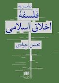 درآمدی به فلسفۀ اخلاق اسلامی
