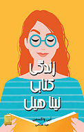 زندگی کتابی نینا هیل