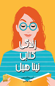 کتاب زندگی کتابی نینا هیل نشر آذرباد   