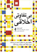 بیتفاوتی اخلاقی