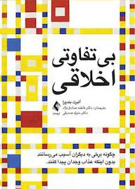 کتاب بیتفاوتی اخلاقی اثر آلبرت بندورا نشر کتاب ارجمند
