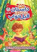 ۵۰ داستان پندآموز قبل خواب