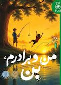 من و برادرم بن