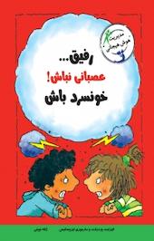 رفیق... عصبانی نباش! خونسرد باش