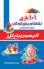 کتاب 101 بازی نشاط آور برای کودکان از تولد تا 10 سالگی اثر آلیسون بارتل نشر انتشارات کیاراد