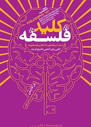 کتاب کلید فلسفه اثر پل کلاینمن نشر انتشارات مازیار