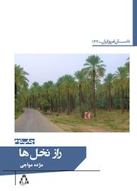 کتاب راز نخلها اثر مژده مواجی نشر افراز