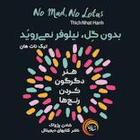 بدون گل نیلوفر نمی‌روید