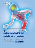 مبنای نوروفیزیولوژیکی کنترل حرکتی