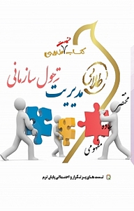 کتاب تست طلایی مدیریت تحول سازمانی نشر انتشارات مولفین طلایی   