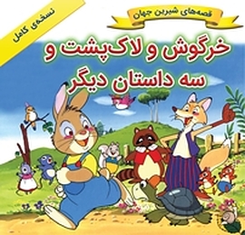 خرگوش و لاک پشت و سه داستان دیگر