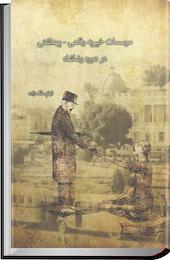 مؤسسات خیریه رفاهی بهداشتی در دوره رضاشاه