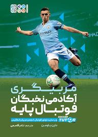 کتاب مربیگری آکادمی نخبگان فوتبال اثر دارن باومن نشر انتشارات حتمی