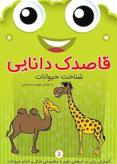 قاصدک دانایی جلد 5