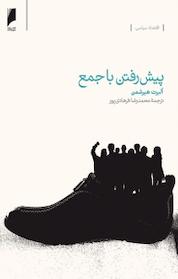 کتاب پیش رفتن با جمع اثر آلبرت هیرشمن نشر دنیای اقتصاد
