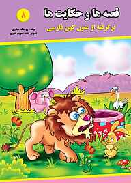 کتاب قصه ها و حکایت ها جلد 8 نشر آیسان نگار   