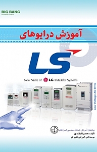 آموزش درایوهای LS