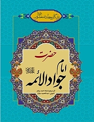 کتاب زندگانی چهارده معصوم علیهم السلام  حضرت امام جوادالائمه علیه السلام نشر انتشارات اسلام   