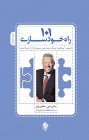 کتاب 101 راه خودسازی اثر جان سی مکس ول نشر پل