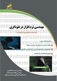 کتاب  مهندسی نرم افزار در نفوذگری نشر موسسه فرهنگی هنری دیباگران تهران