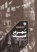 شهر در ادبیات