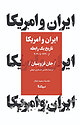 ایران و آمریکا