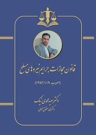 کتاب قانون مجازات جرایم نیروهای مسلح اثر سعید محمدی نیک نشر کلید پژوه