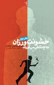 کتاب خشونت ورزان به چنگش می آورند اثر مری فلنری اوکانر نشر انتشارات روزنه