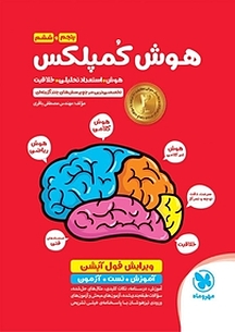 هوش کمپلکس پنجم و ششم ویرایش جدید