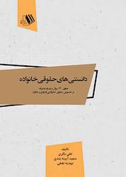 کتاب دانستنیهای حقوقی خانواده اثر سعید آیینهبندی نشر فرزانگان دانشگاه