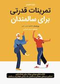 تمرینات قدرتی برای سالمندان