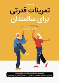کتاب تمرینات قدرتی برای سالمندان اثر رابرت هریس نشر مبانی