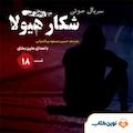 سریال شکار هیولا جلد 18