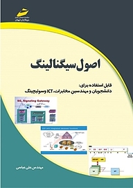 کتاب  اصول سیگنالینگ نشر موسسه فرهنگی هنری دیباگران تهران