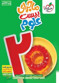 کتاب ماجرای بیست علوم معصومه سعیدی نشر انتشارات خیلی سبز