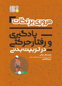 مروری بر نکات یادگیری و رفتار حرکتی در تربیت بدنی