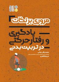 کتاب مروری بر نکات یادگیری و رفتار حرکتی در تربیت بدنی اثر محمدباقر نجاتی نشر انتشارات حتمی