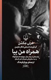 کتاب همراه من بیا اثر شرلی جکسن نشر چشمه