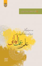 کتاب علم و عمل ایمانی اثر محمدرضا مهدوی کنی نشر دانشگاه امام صادق (ع)