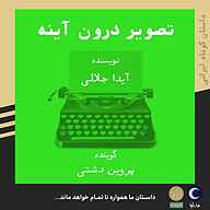 کتاب صوتی  تصویر درون آیینه نشر ماه آوا