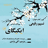 ایکیگای