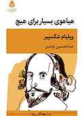 هیاهوی بسیار برای هیچ