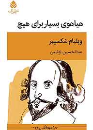 کتاب هیاهوی بسیار برای هیچ ویلیام شکسپیر نشر قطره