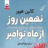 نهمین روز از ماه نوامبر