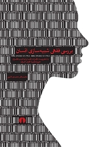 کتاب بررسی فقهی شبیه سازی انسان نشر انتشارات علمی و فرهنگی   